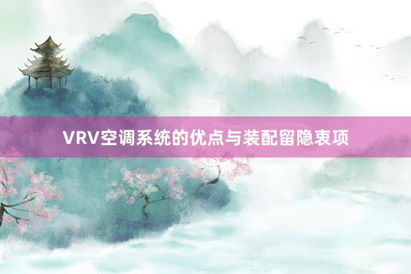 VRV空调系统的优点与装配留隐衷项